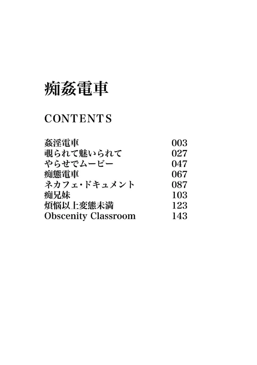 痴姦電車 3ページ