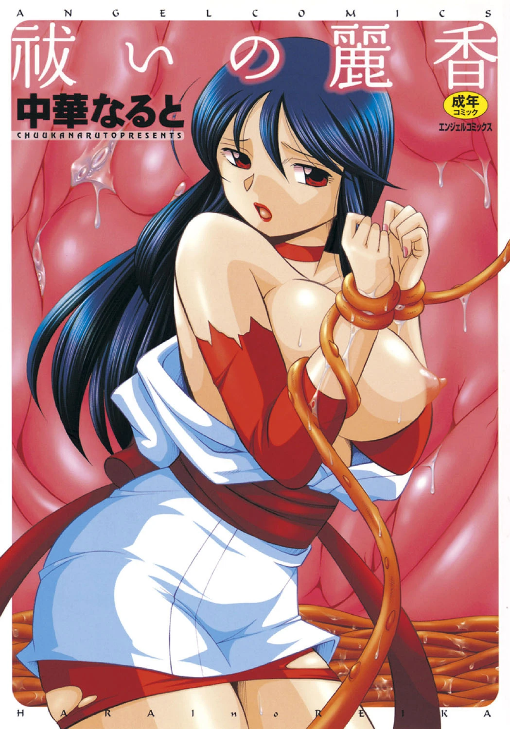 祓いの麗香 中華なると