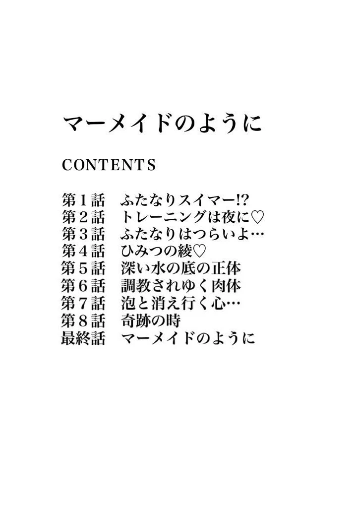 マーメイドのように 3ページ
