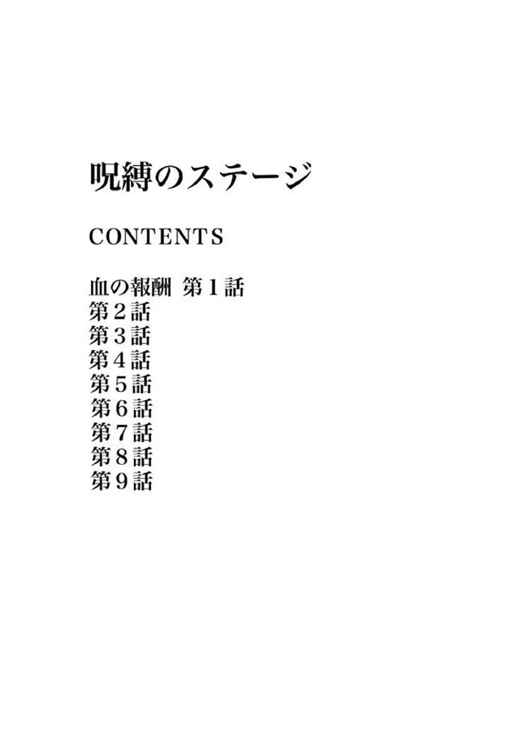 呪縛のステージ 3ページ