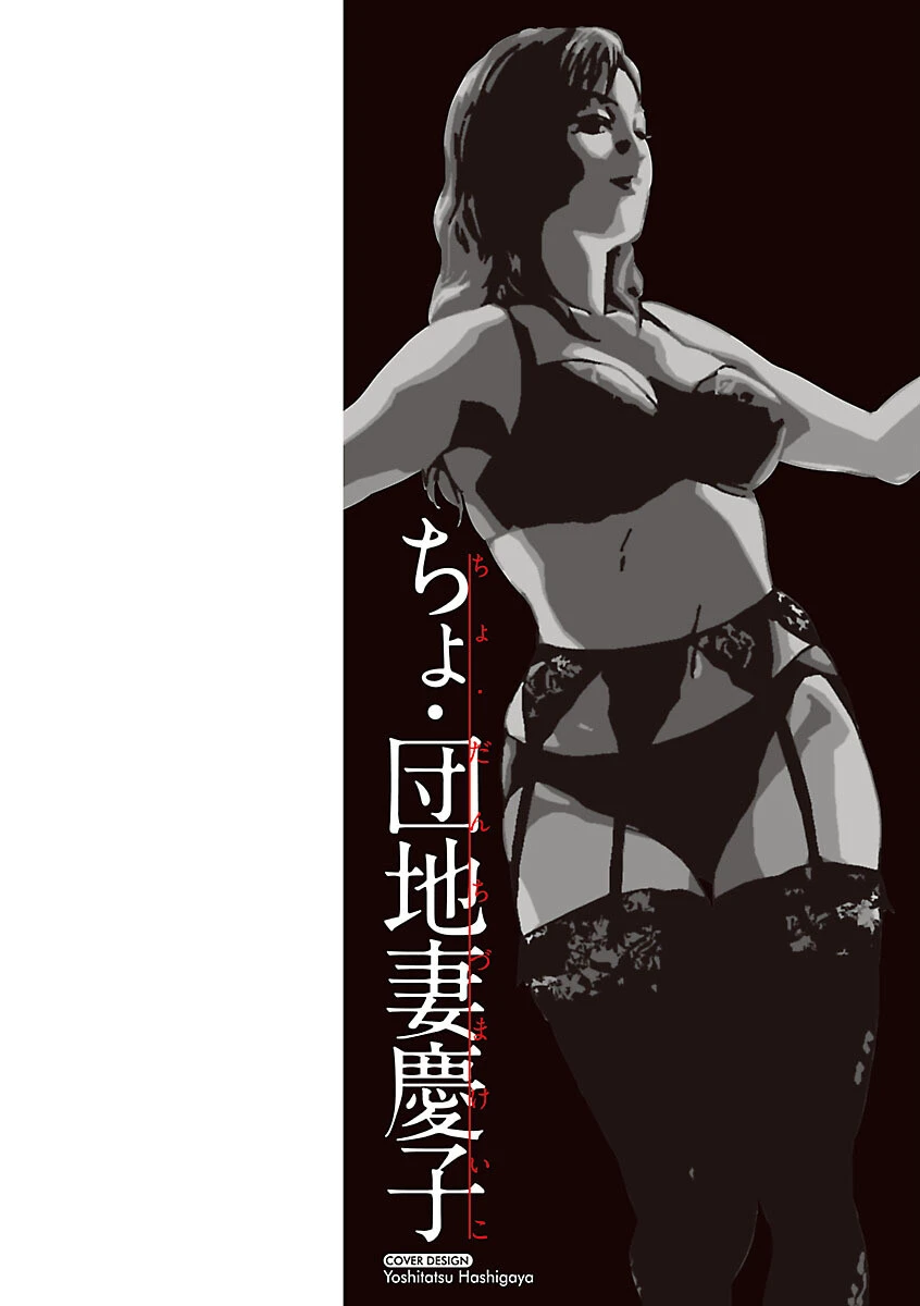 ちょ・団地妻慶子 9ページ