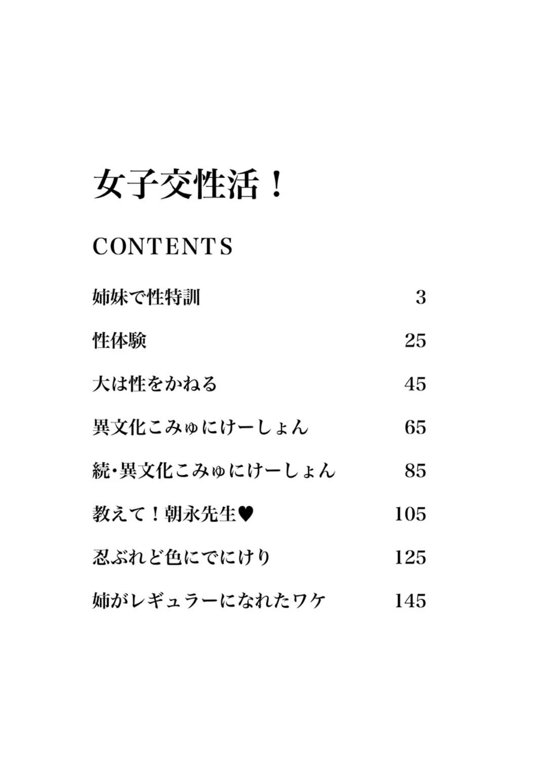 女子交性活！ 3ページ