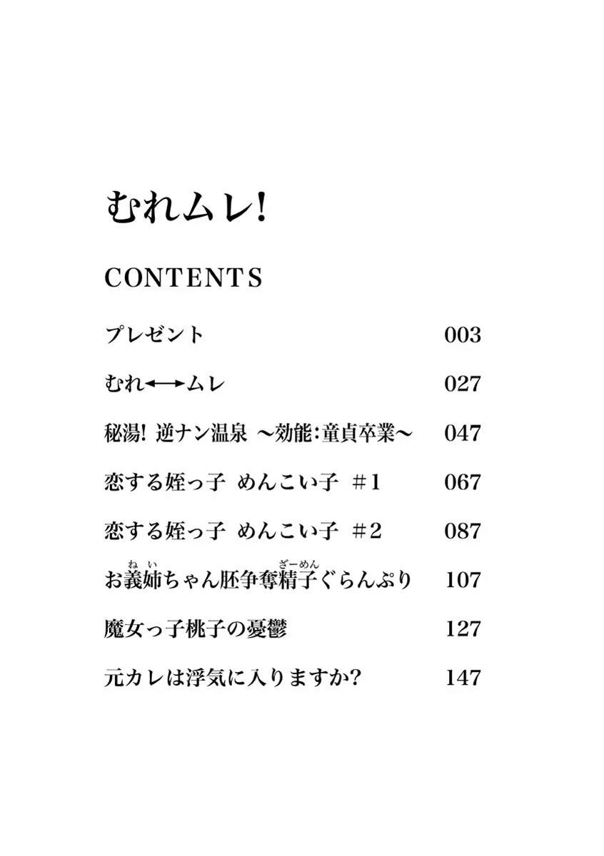 むれムレ！ 3ページ