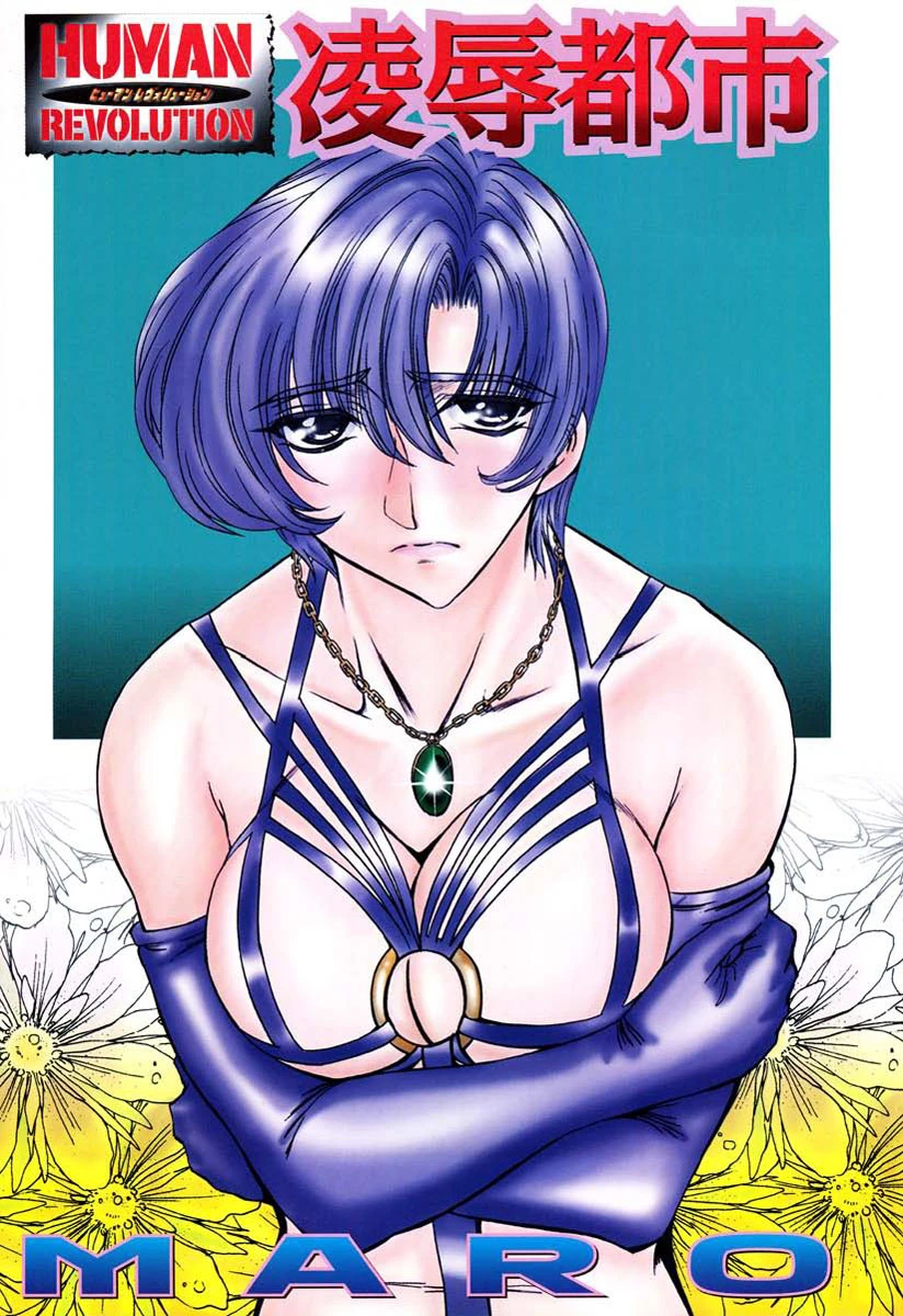 凌●都市 4ページ