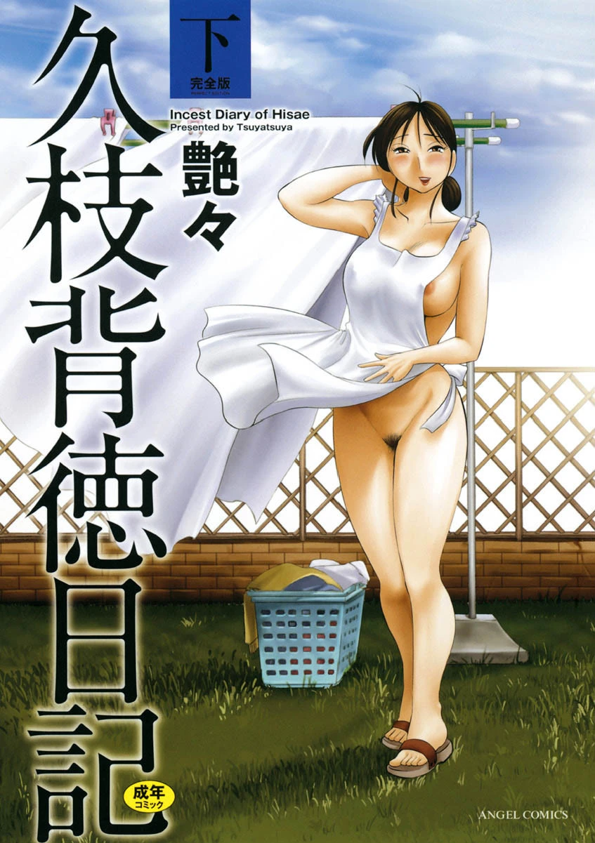 久枝背徳日記 完全版（下） エロ漫画 無料