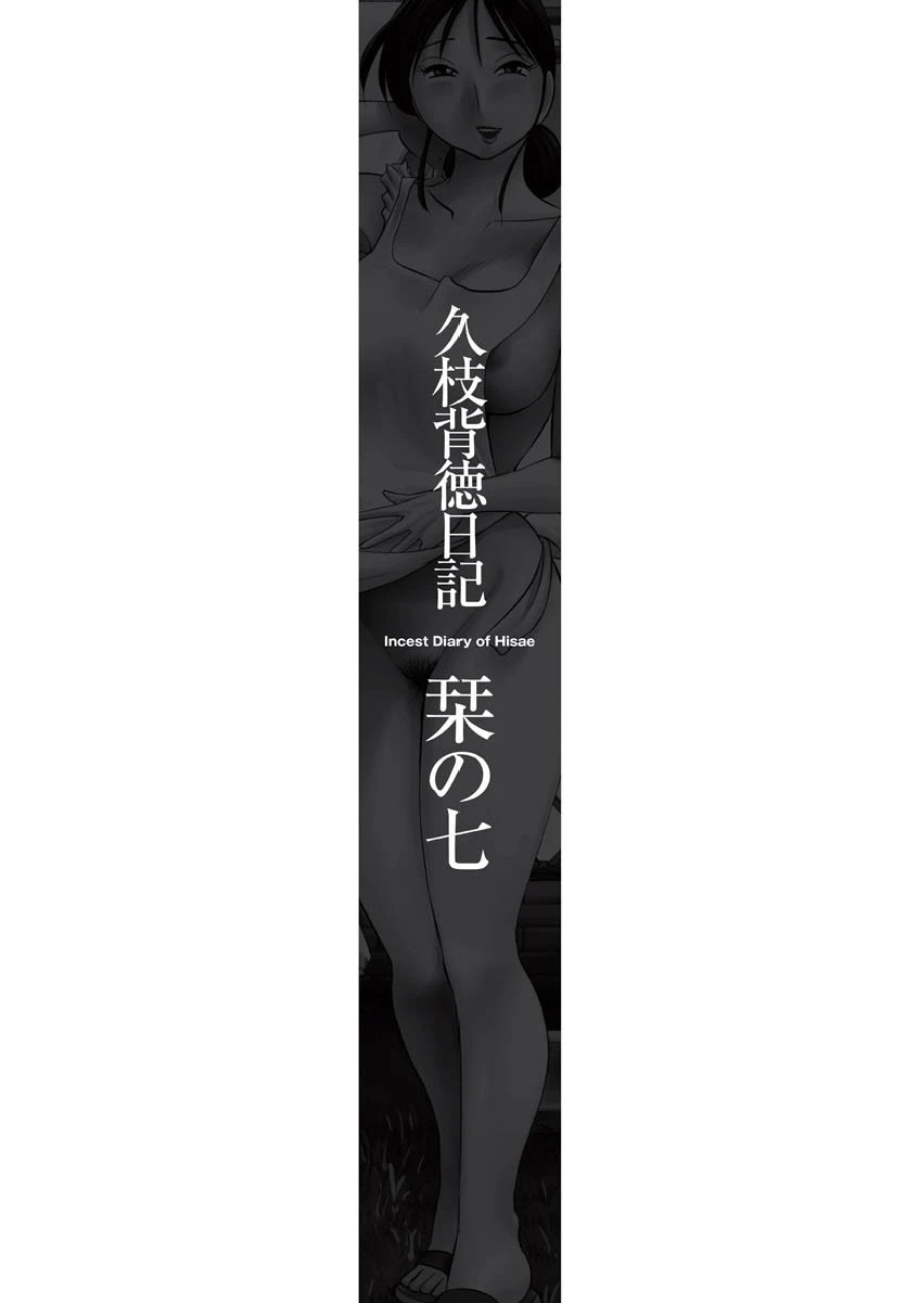 久枝背徳日記 完全版（下） 7ページ