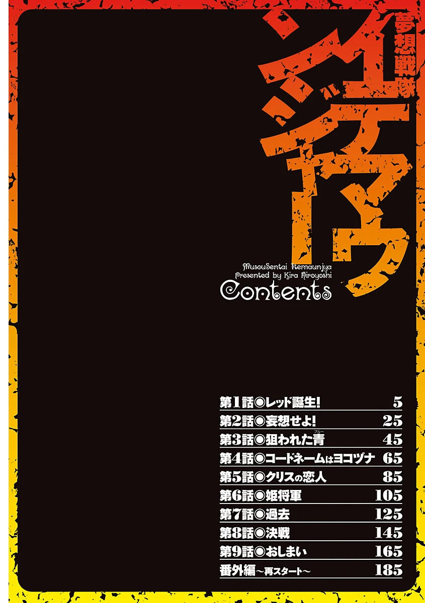 夢想戦隊イテマウンジャー 3ページ