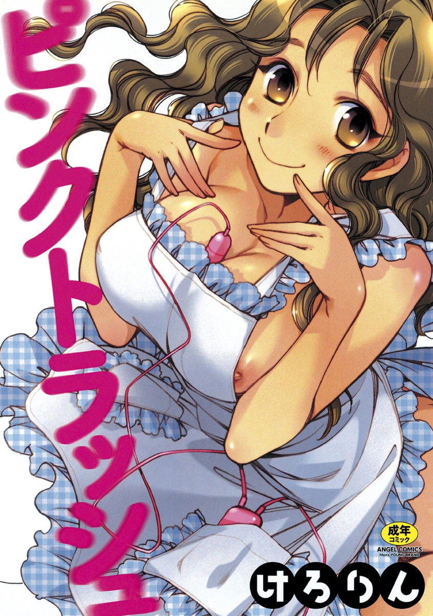 ピンクトラッシュ エロ漫画 無料