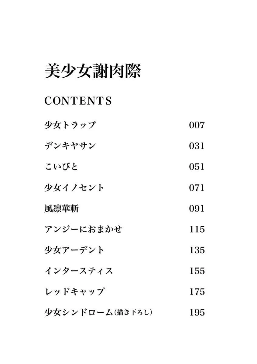 美少女謝肉祭 4ページ