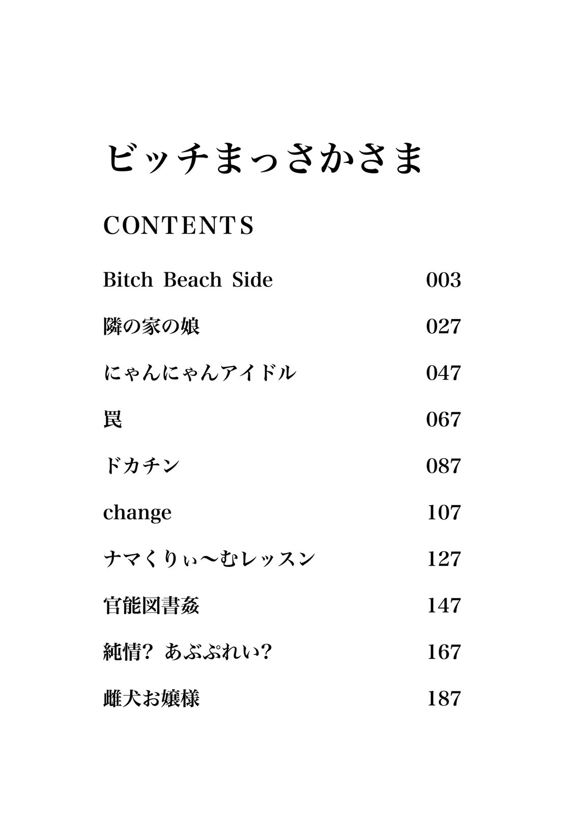 ビッチまっさかさま 3ページ