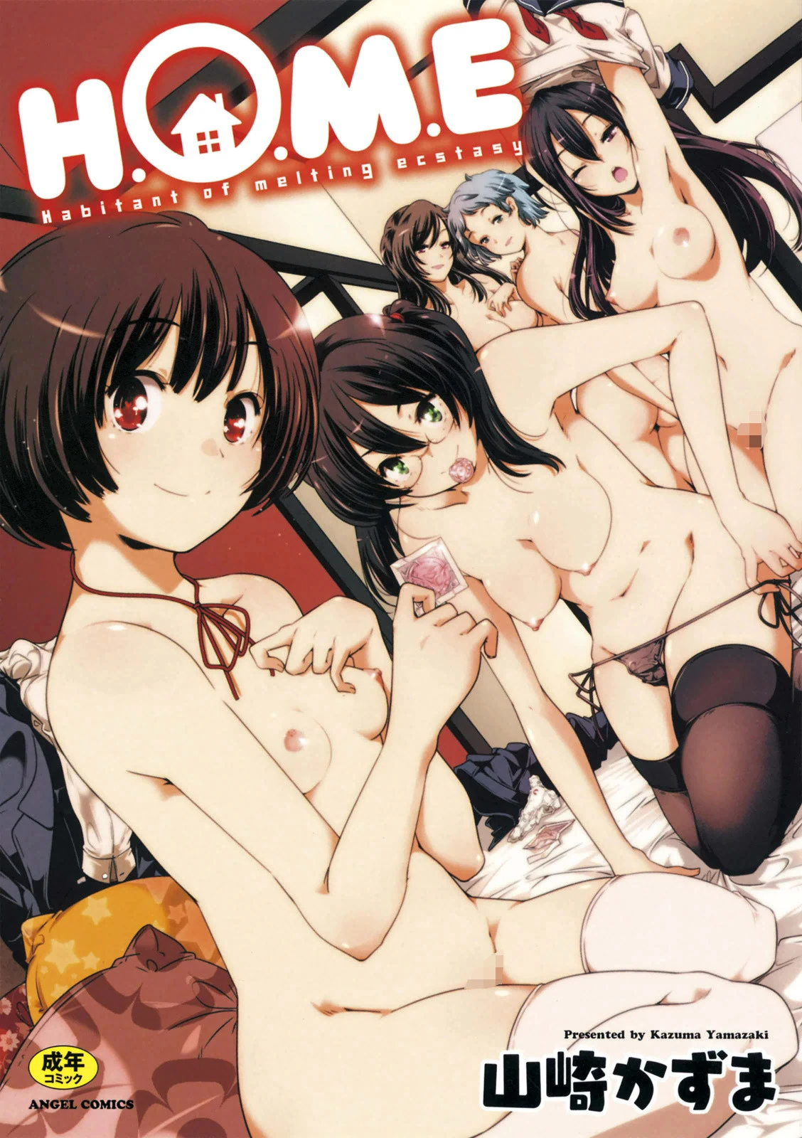 H.O.M.E Habitant of melting ecstasy エロ漫画 無料