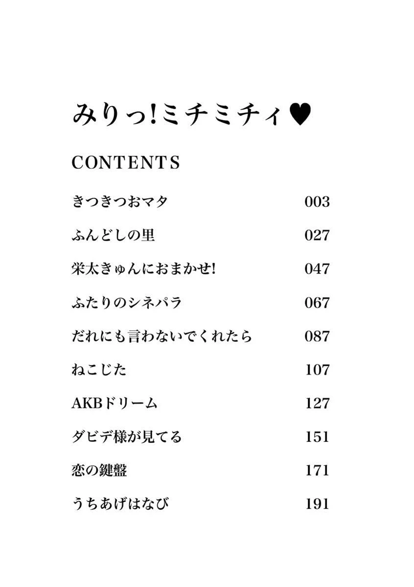 みりっ! ミチミチィ 3ページ