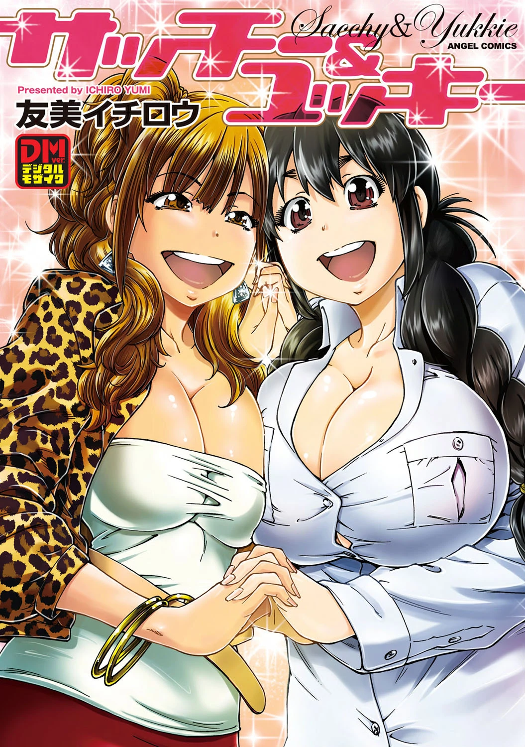 サッチー＆ユッキー エロ漫画 無料