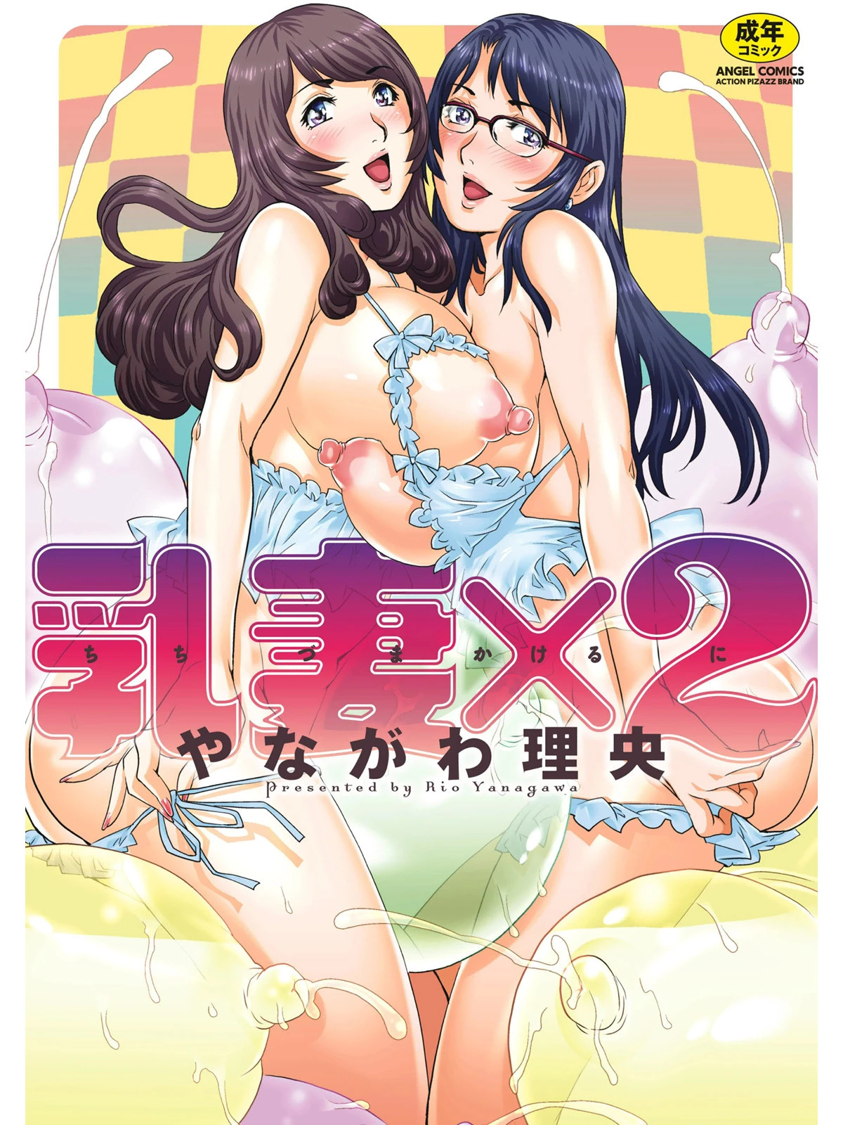 乳妻×2 やながわ理央