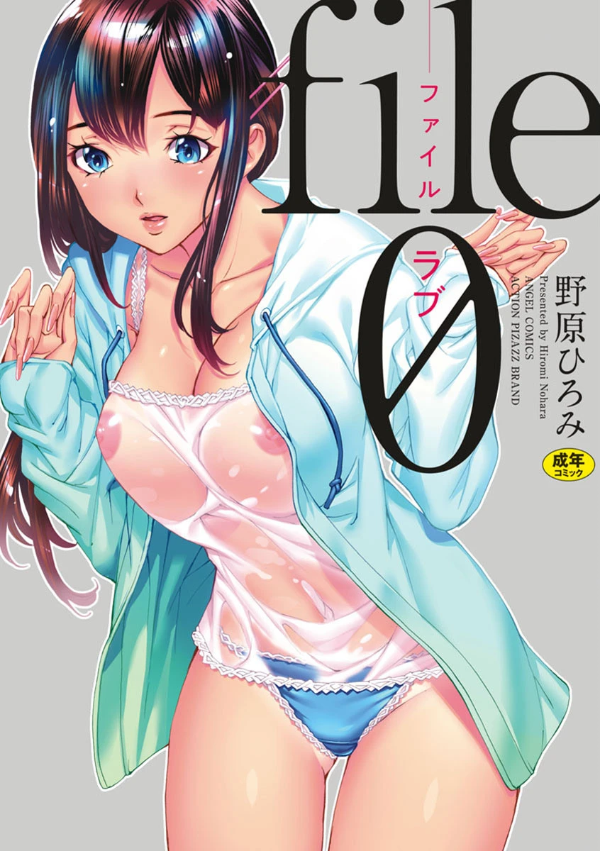 file0（ラブ） エロ漫画 無料