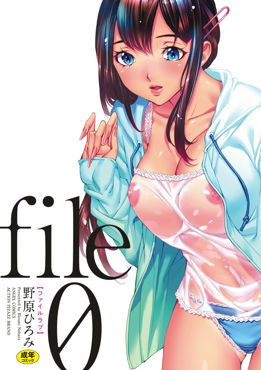 file0（ラブ） 2ページ