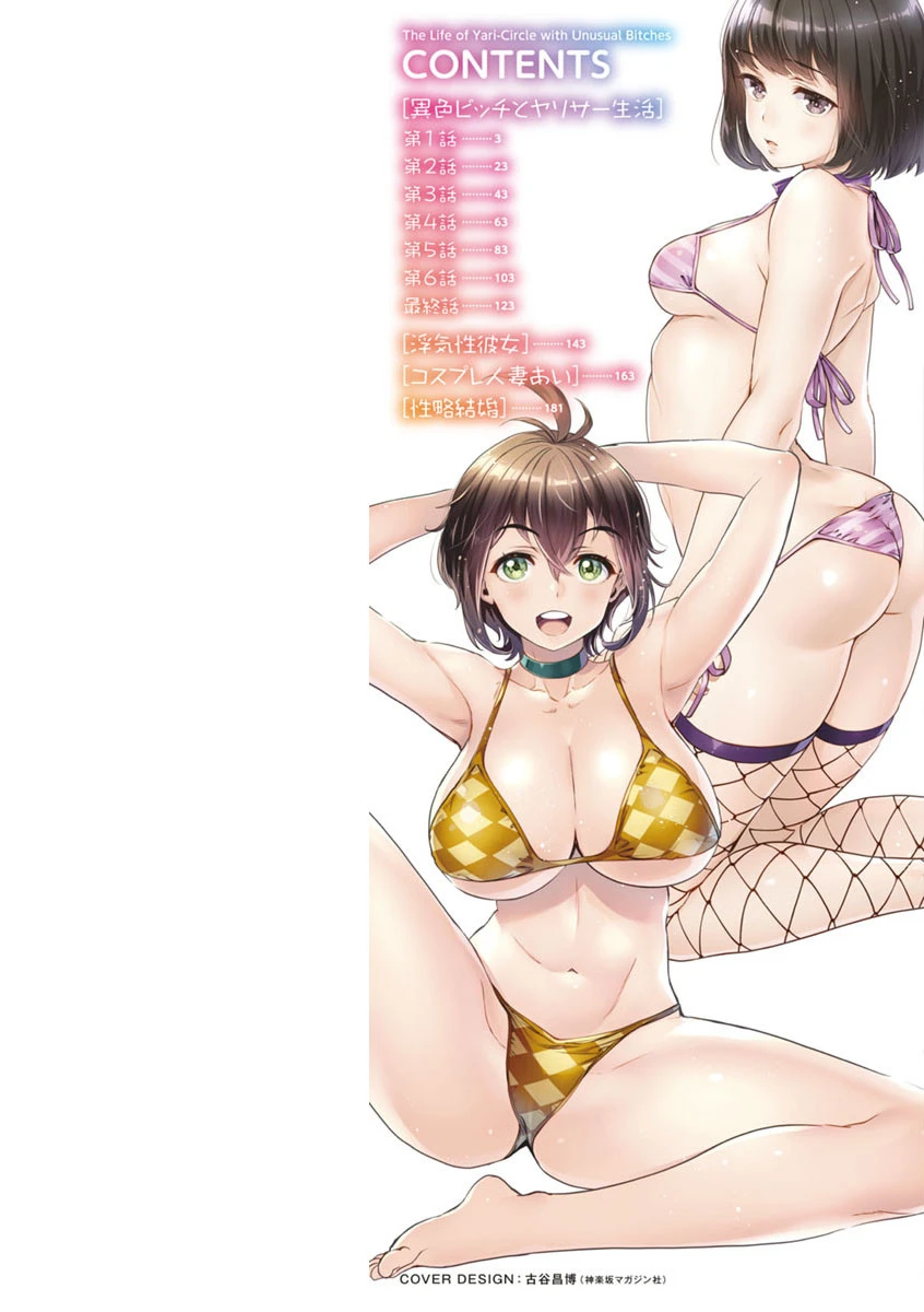 異色ビッチとヤリサー生活 9ページ