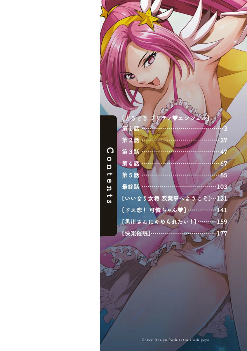 どきどき プリティ・エンジェル 9ページ