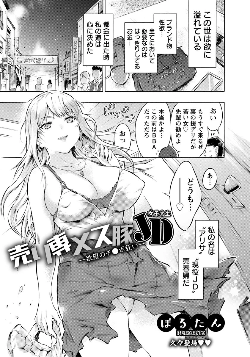 売り専メス豚JD 〜欲望のチ〇ポ狂い〜【単話】 ぽるたん