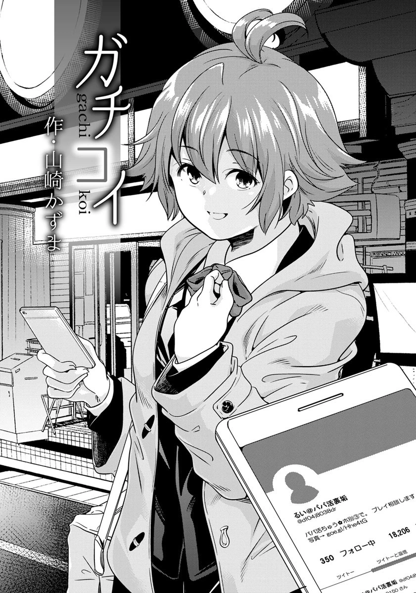 ガチコイ【単話】（単話） 6ページ