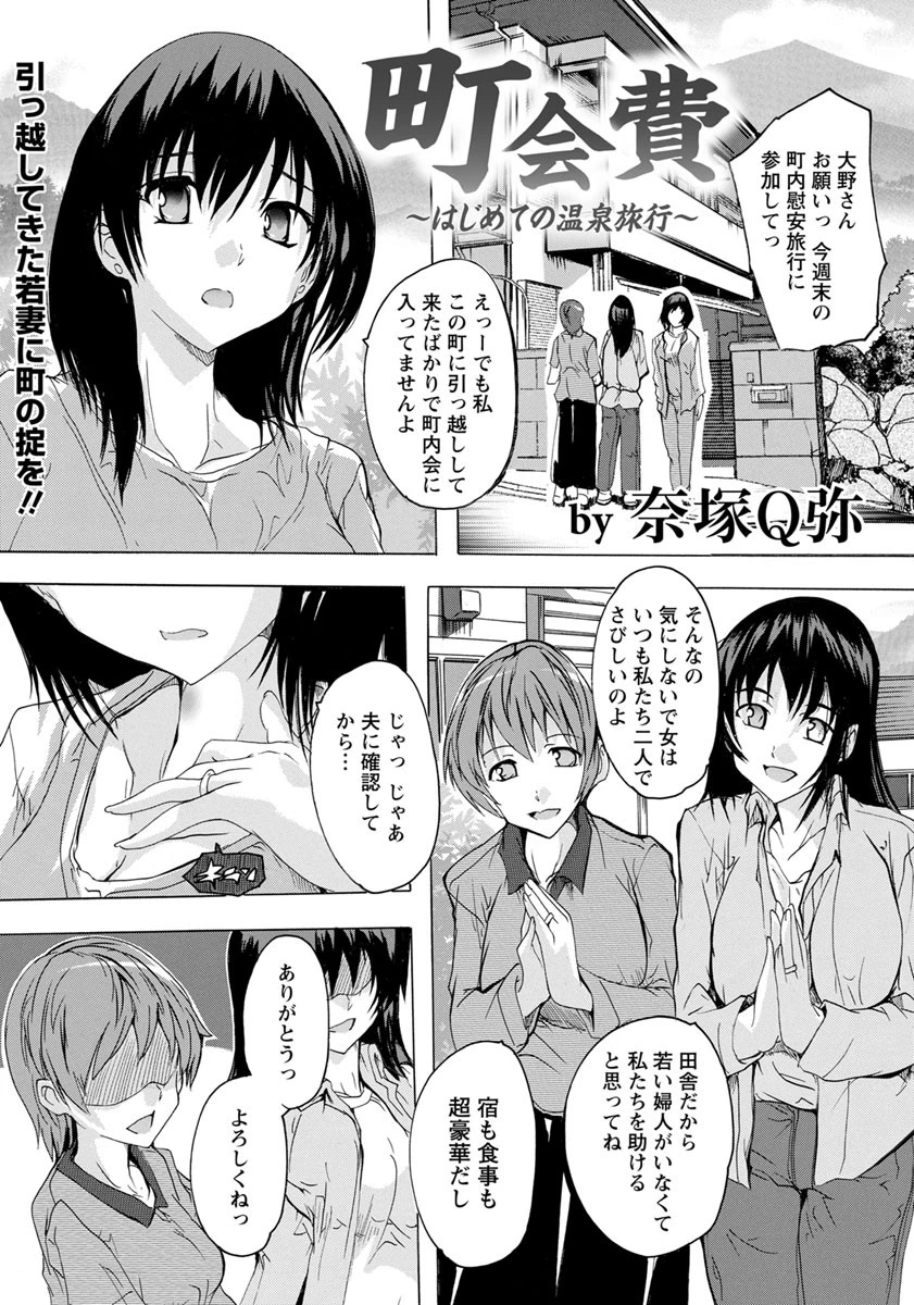 町会費 〜はじめての温泉旅行〜【単話】 奈塚Q弥