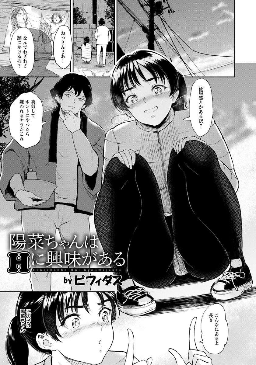 陽菜ちゃんはHに興味がある【単話】 ビフィダス