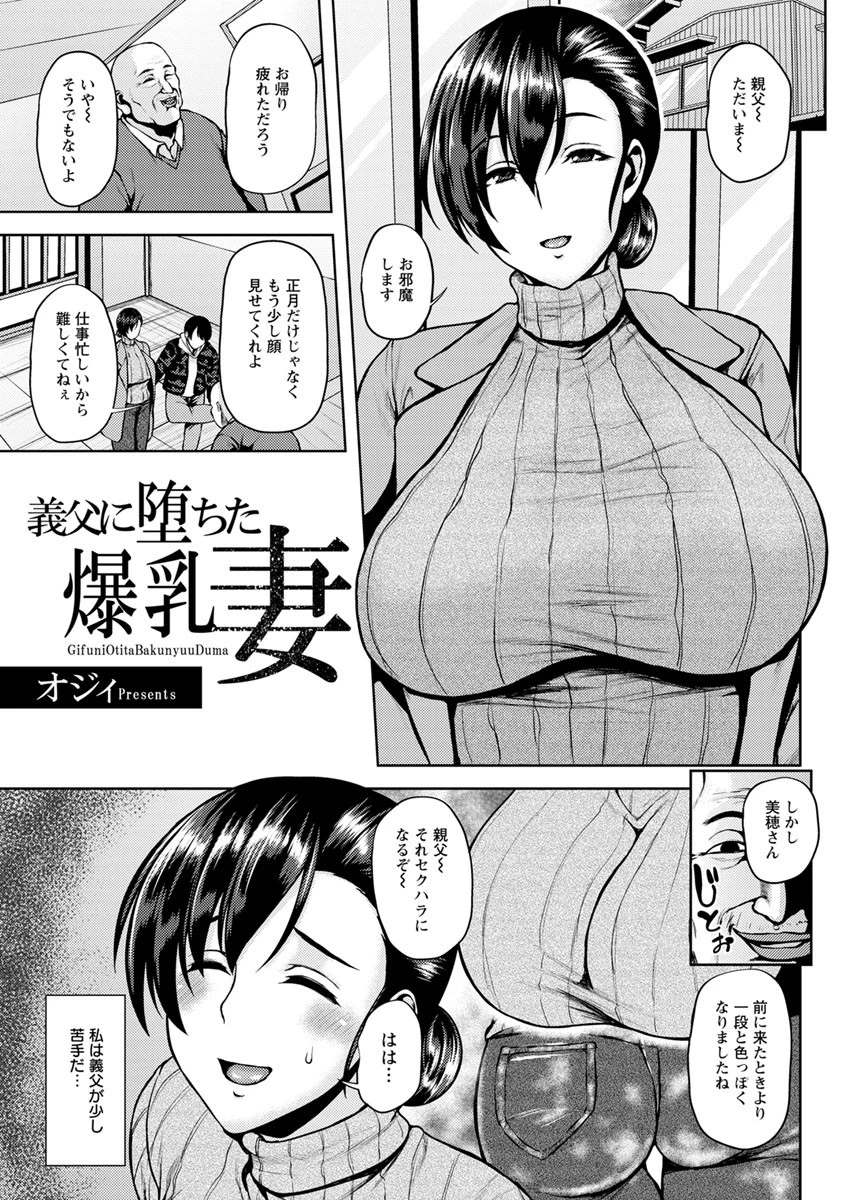 義父に堕ちた爆乳妻【単話】 オジィ