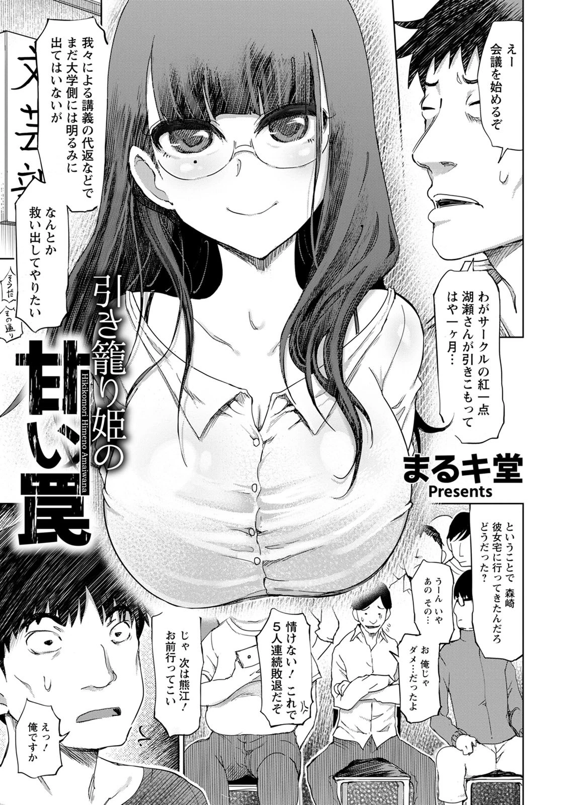 引き籠り姫の甘い罠【単話】（単話） まるキ堂