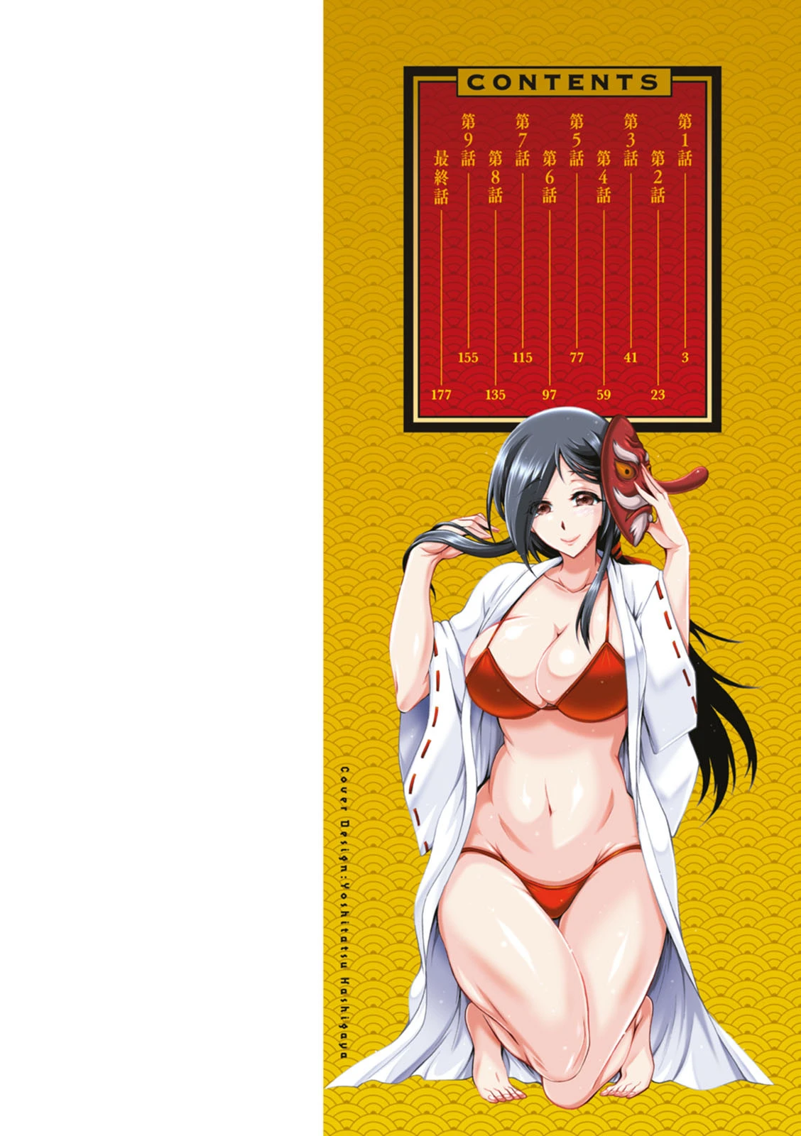 ちんがみさま 9ページ