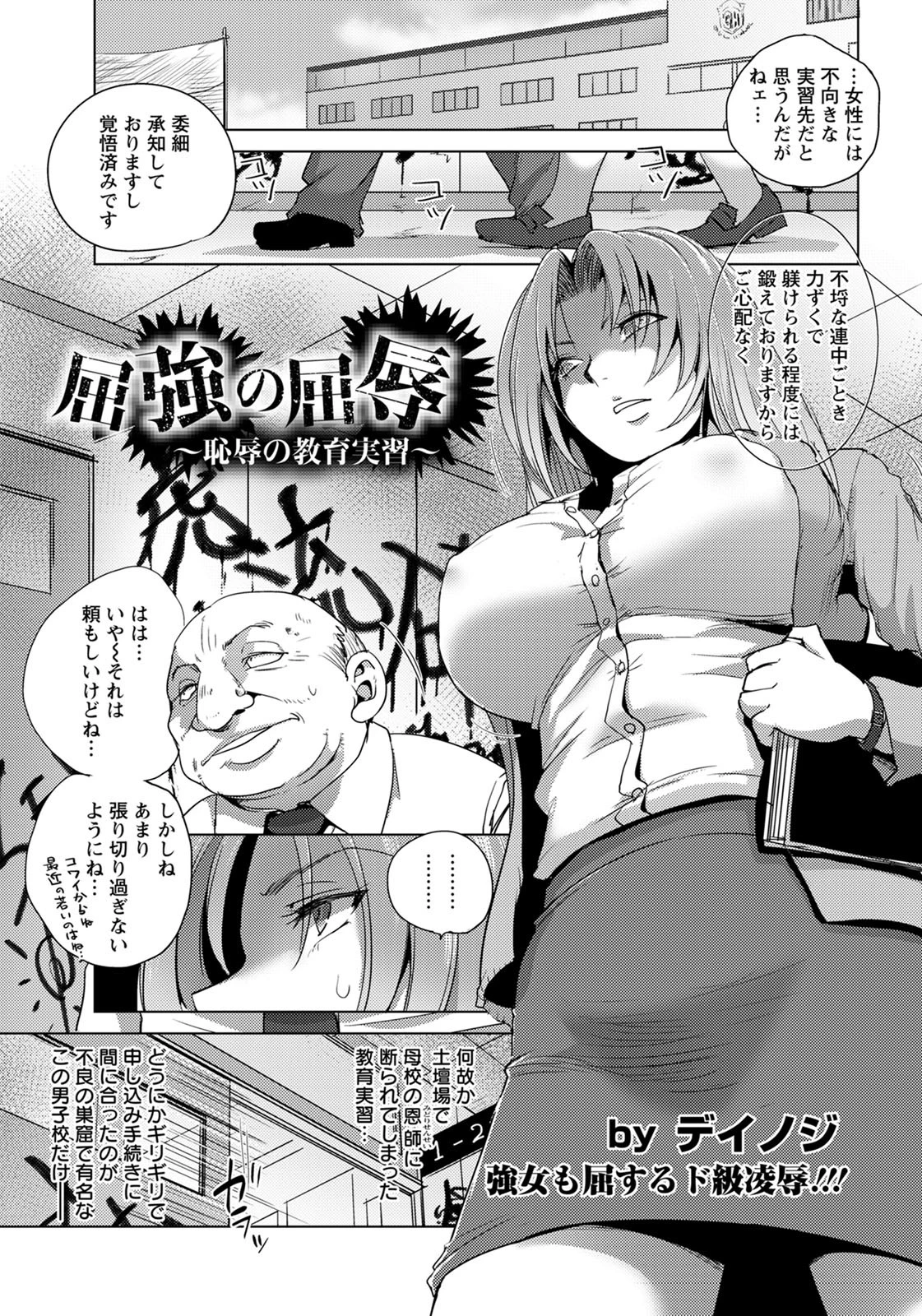 屈強の屈辱 〜恥辱の教育実習〜【単話】 デイノジ