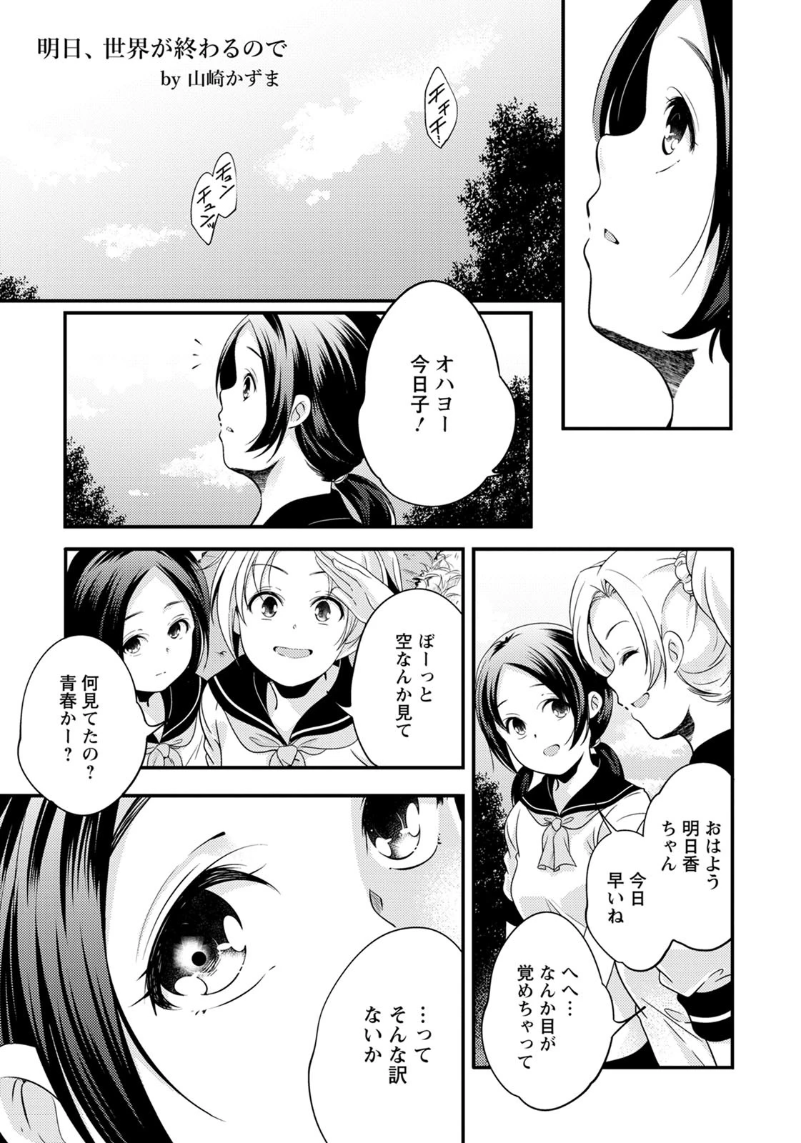 明日、世界が終わるので【単話】 山崎かずま