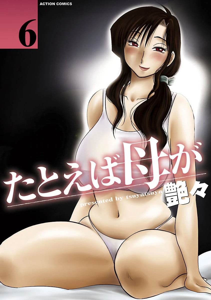 たとえば母が（単話） エロ漫画 無料