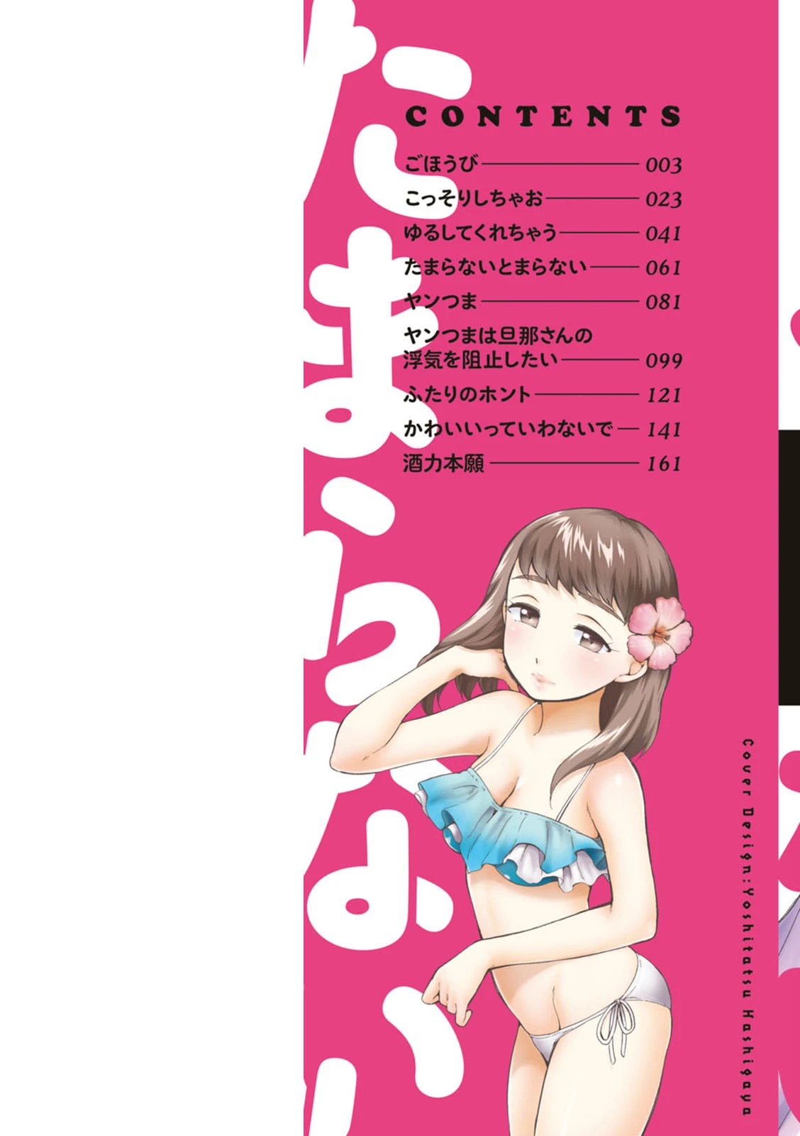 たまらないとまらない 9ページ