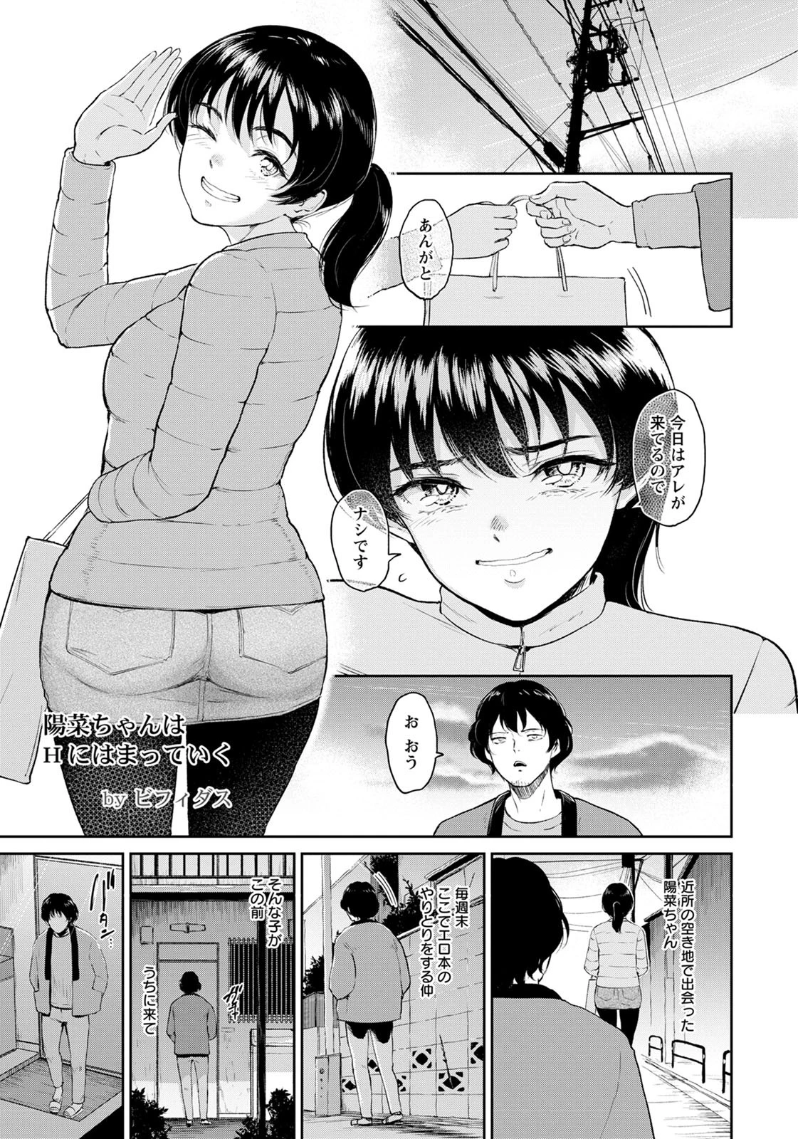 陽菜ちゃんはHにハマっていく【単話】 ビフィダス