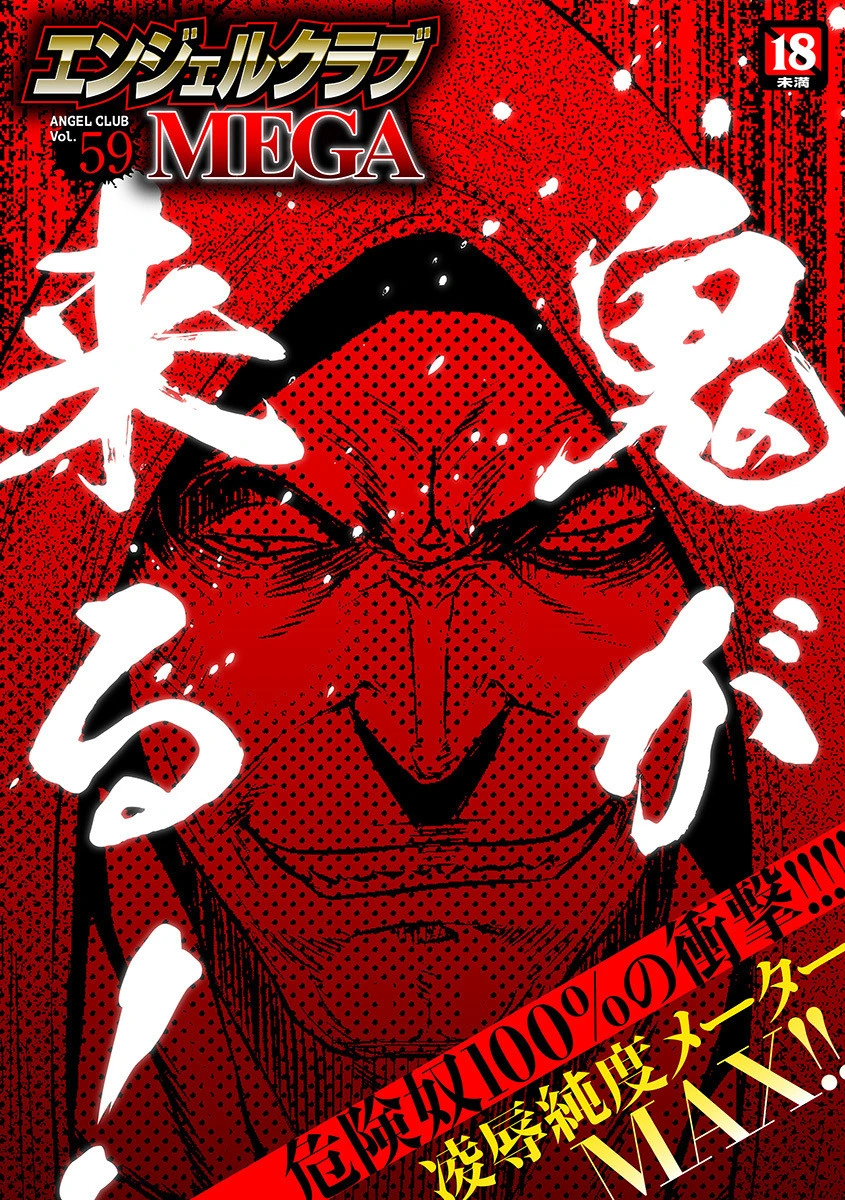 エンジェルクラブMEGA Vol.59 鬼窪浩久