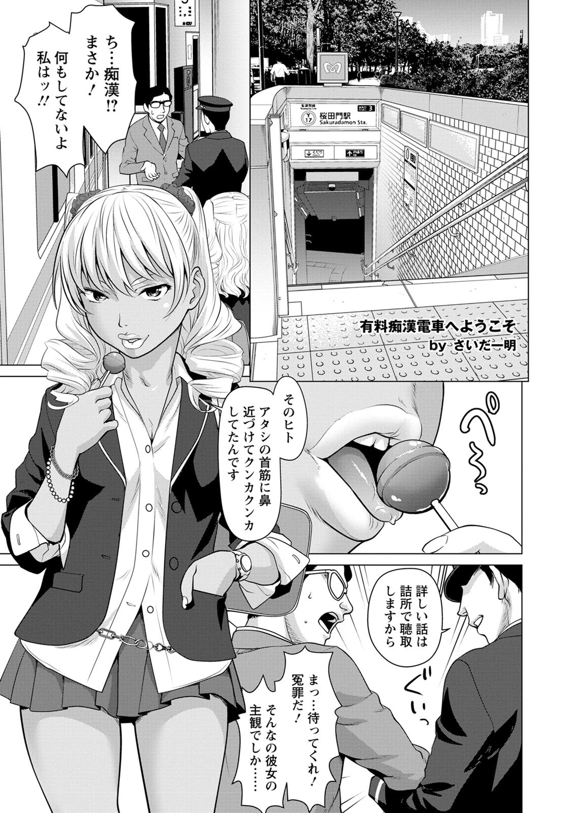 有料痴●電車へようこそ【単話】 さいだ一明