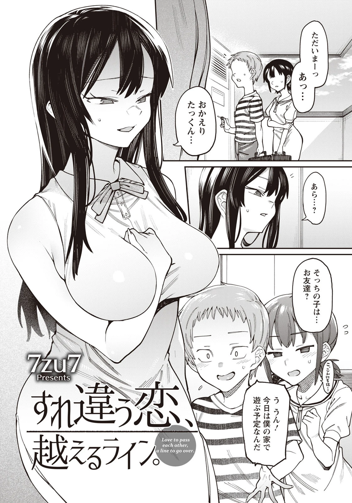 すれ違う恋、越えるライン。【単話】（単話） 2ページ