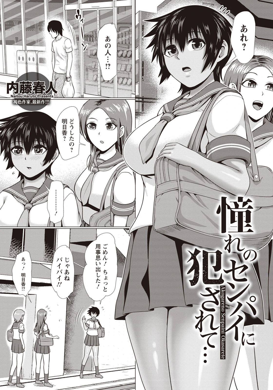 憧れのセンパイに犯●れて…【単話】 内藤春人