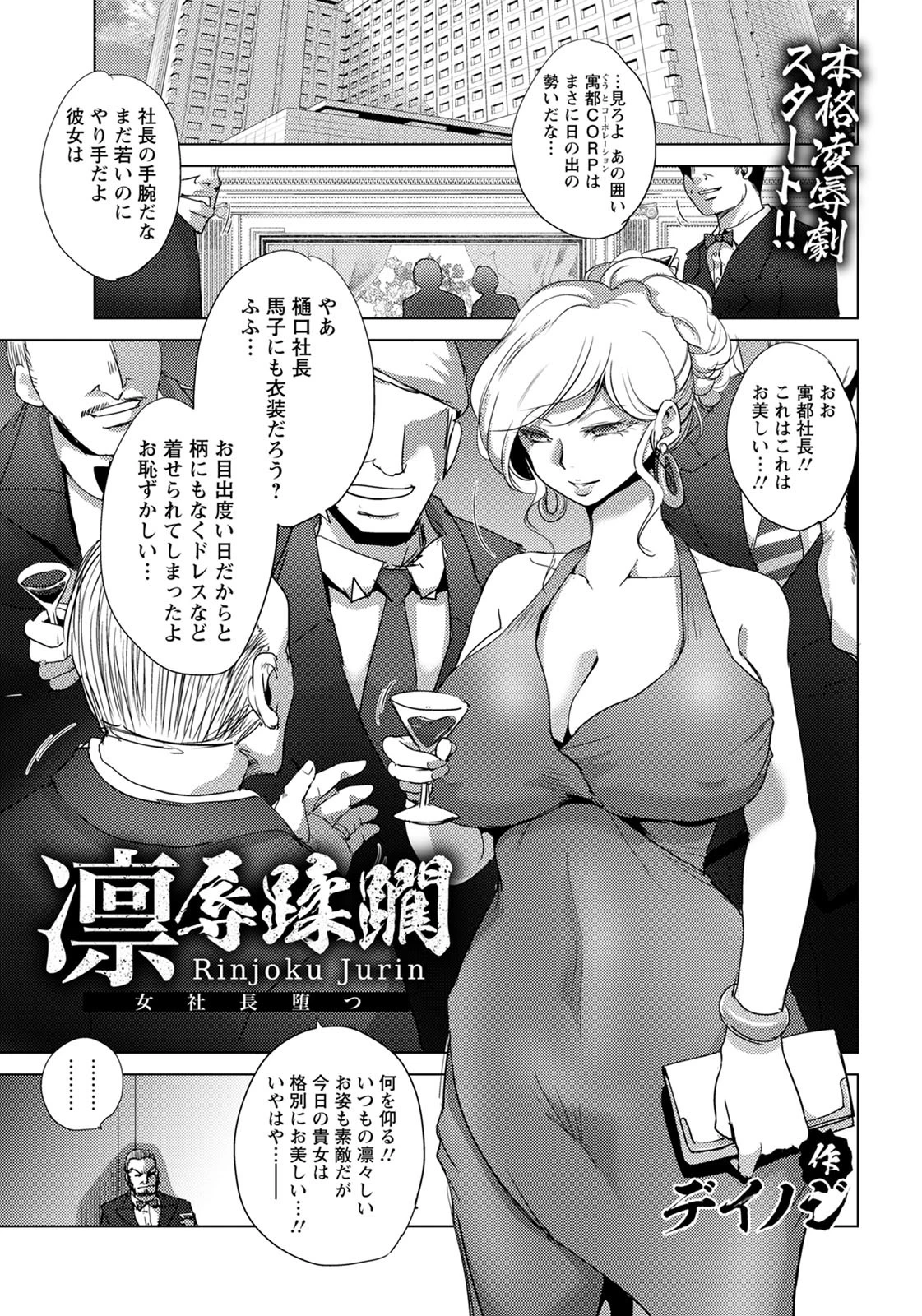 凛辱蹂躙 〜女社長堕つ〜【単話】 エロ漫画 無料