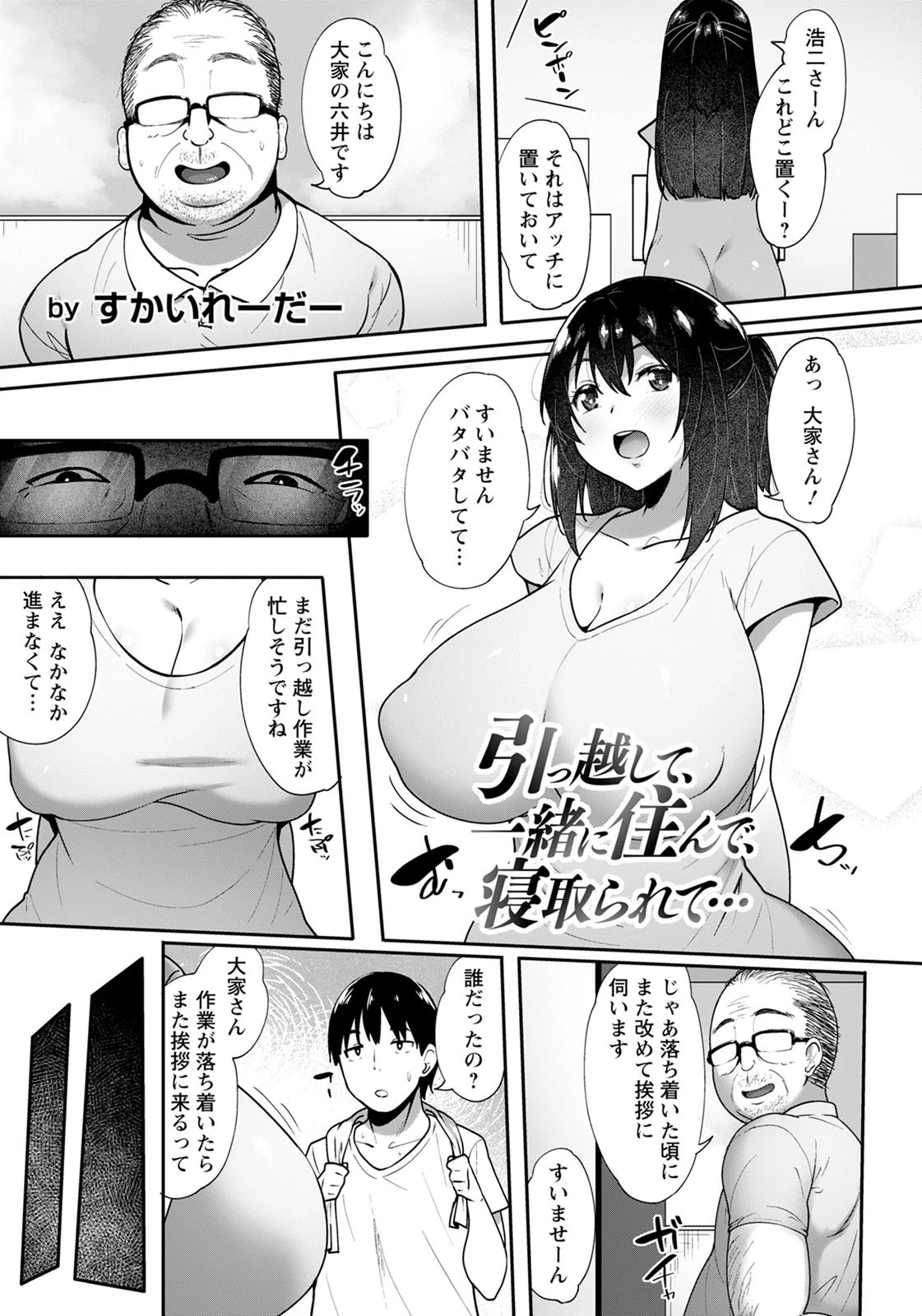 引っ越して、一緒に住んで、寝取られて…【単話】 エロ漫画 無料