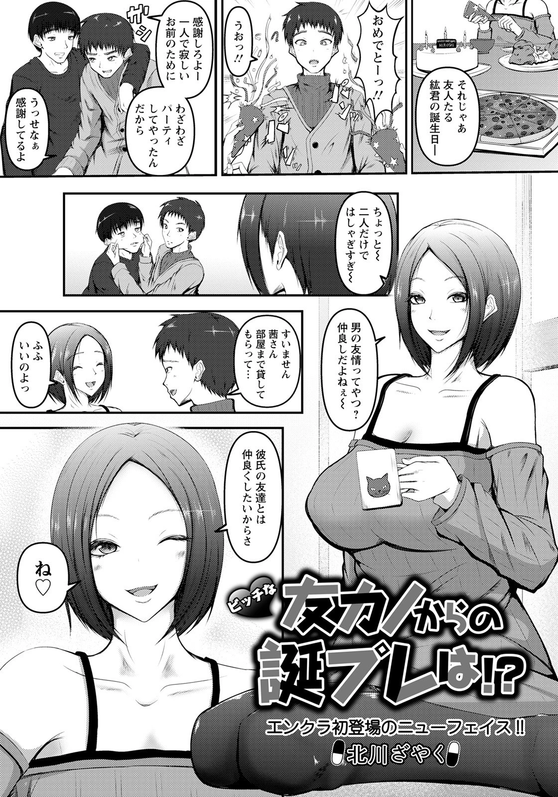 ビッチな友カノからの誕プレは！？【単話】 エロ漫画 無料