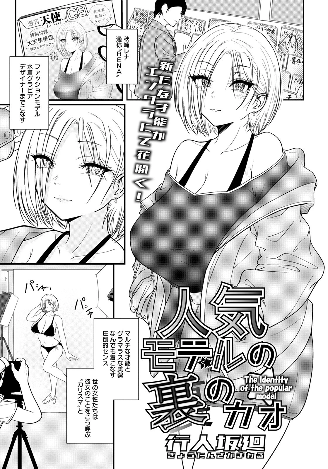 人気モデルの裏のカオ【単話】 エロ漫画 無料