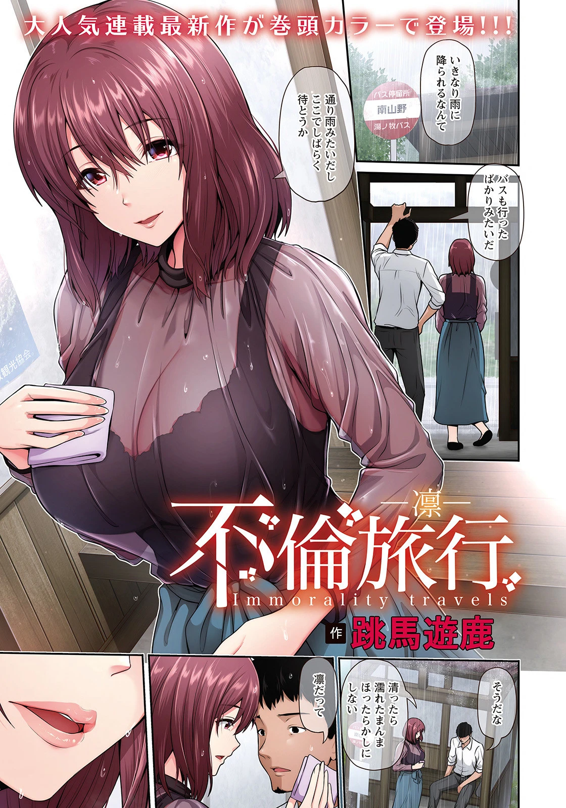 不倫旅行 〜凛〜【単話】 跳馬遊鹿