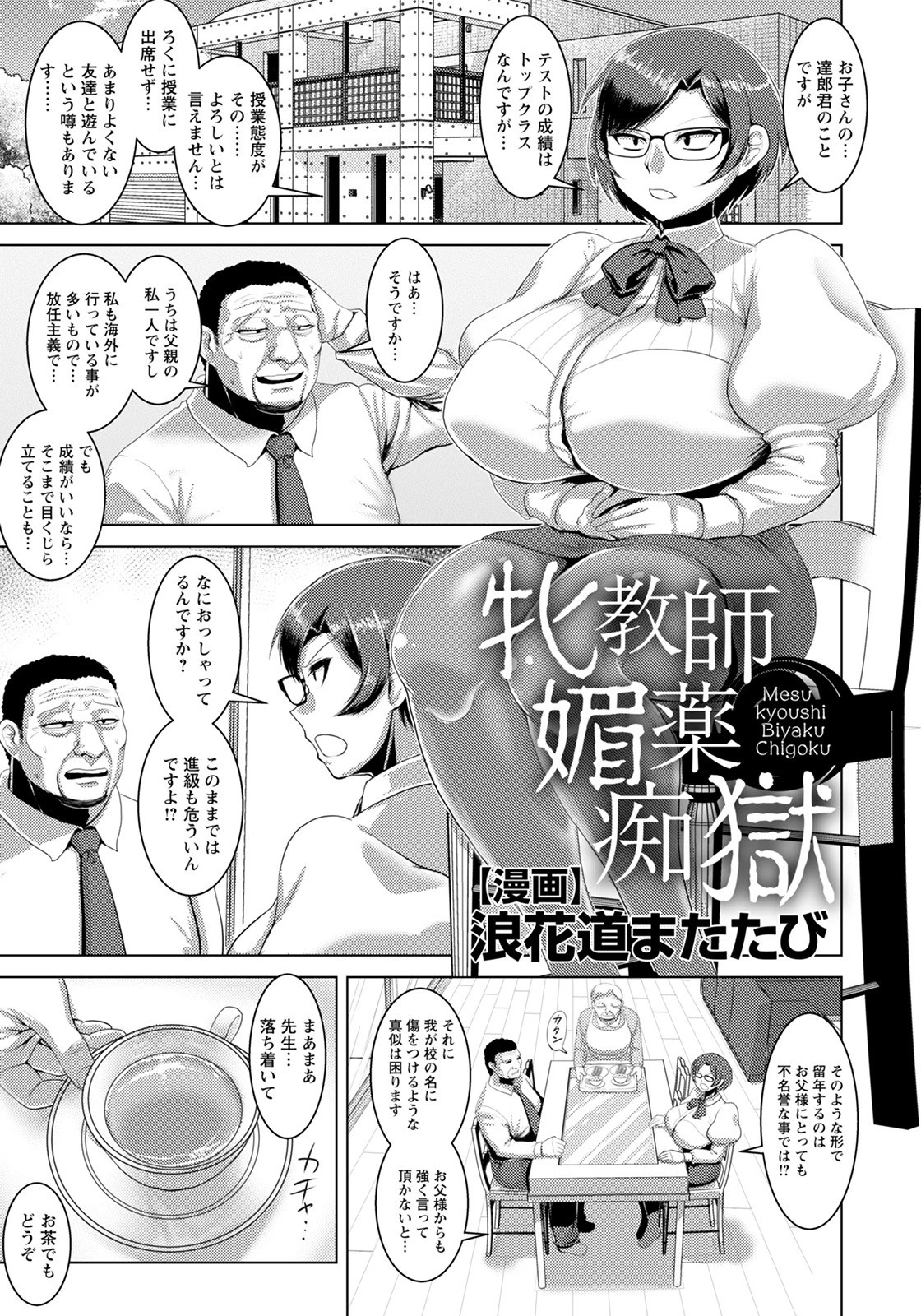 牝教師媚薬痴獄【単話】 浪花道またたび