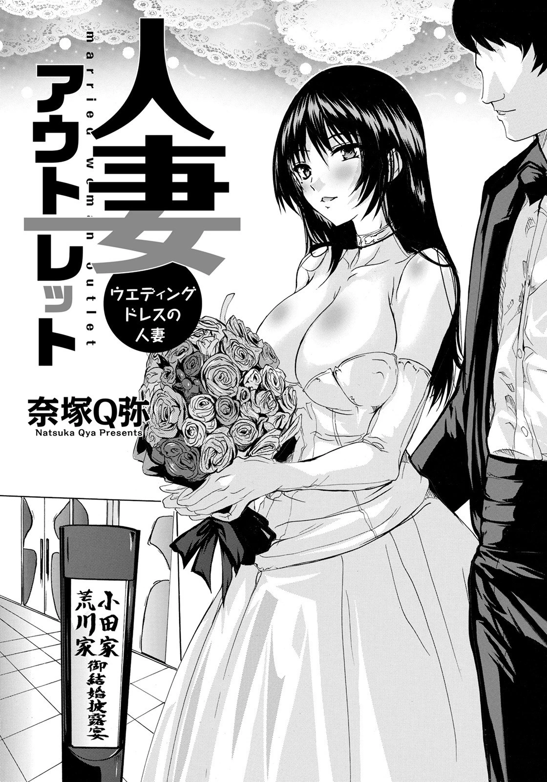 人妻アウトレット 〜ウエディングドレスの人妻〜【単話】 エロ漫画 無料