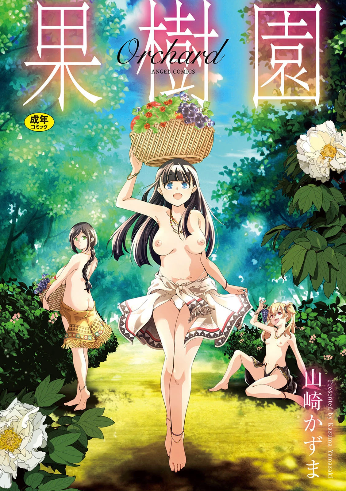 果樹園 エロ漫画 無料