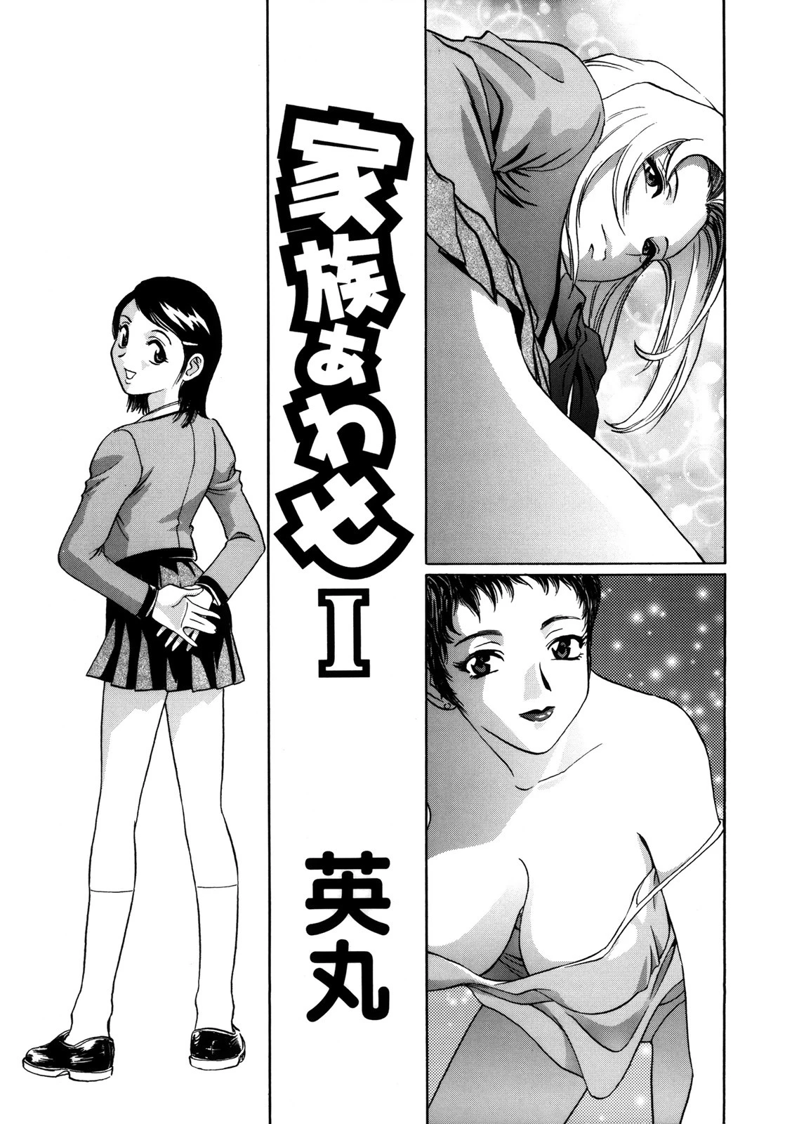 ハメまくり家族(ファミリー) 3ページ