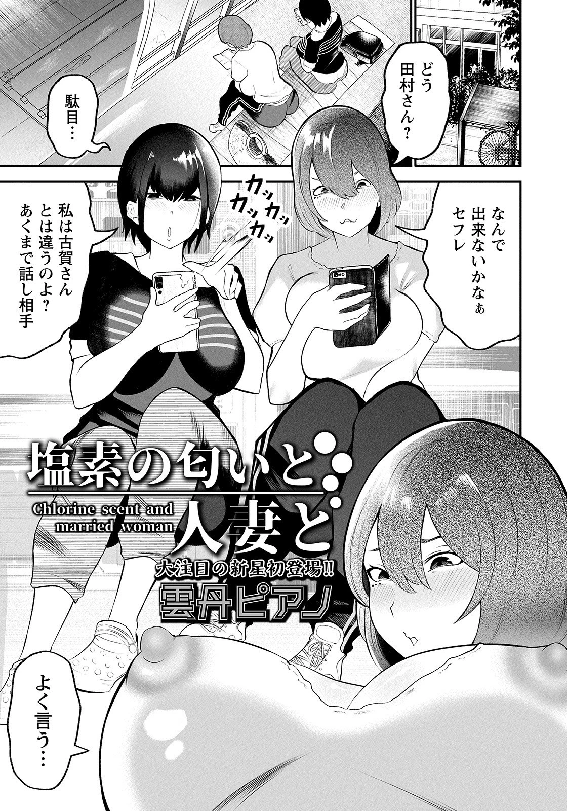 塩素の匂いと人妻と【単話】 エロ漫画 無料