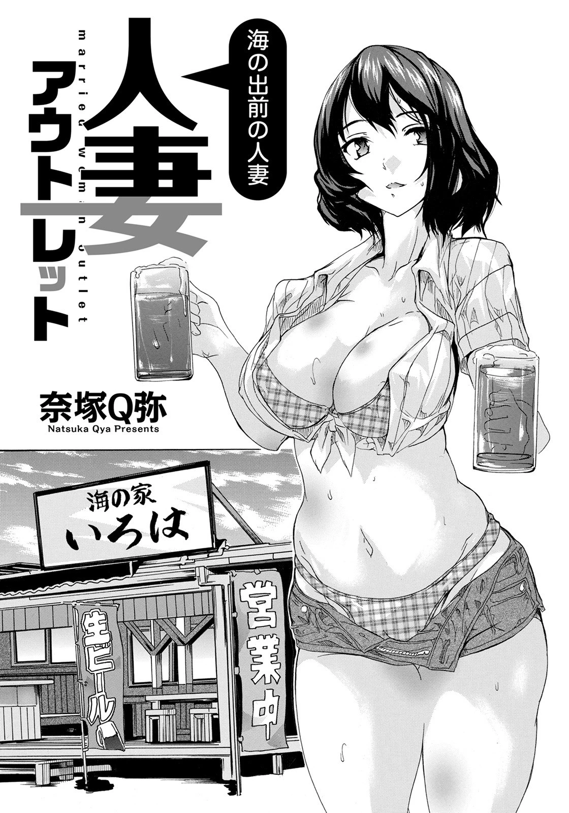 人妻アウトレット 〜海の出前の人妻〜【単話】 エロ漫画 無料