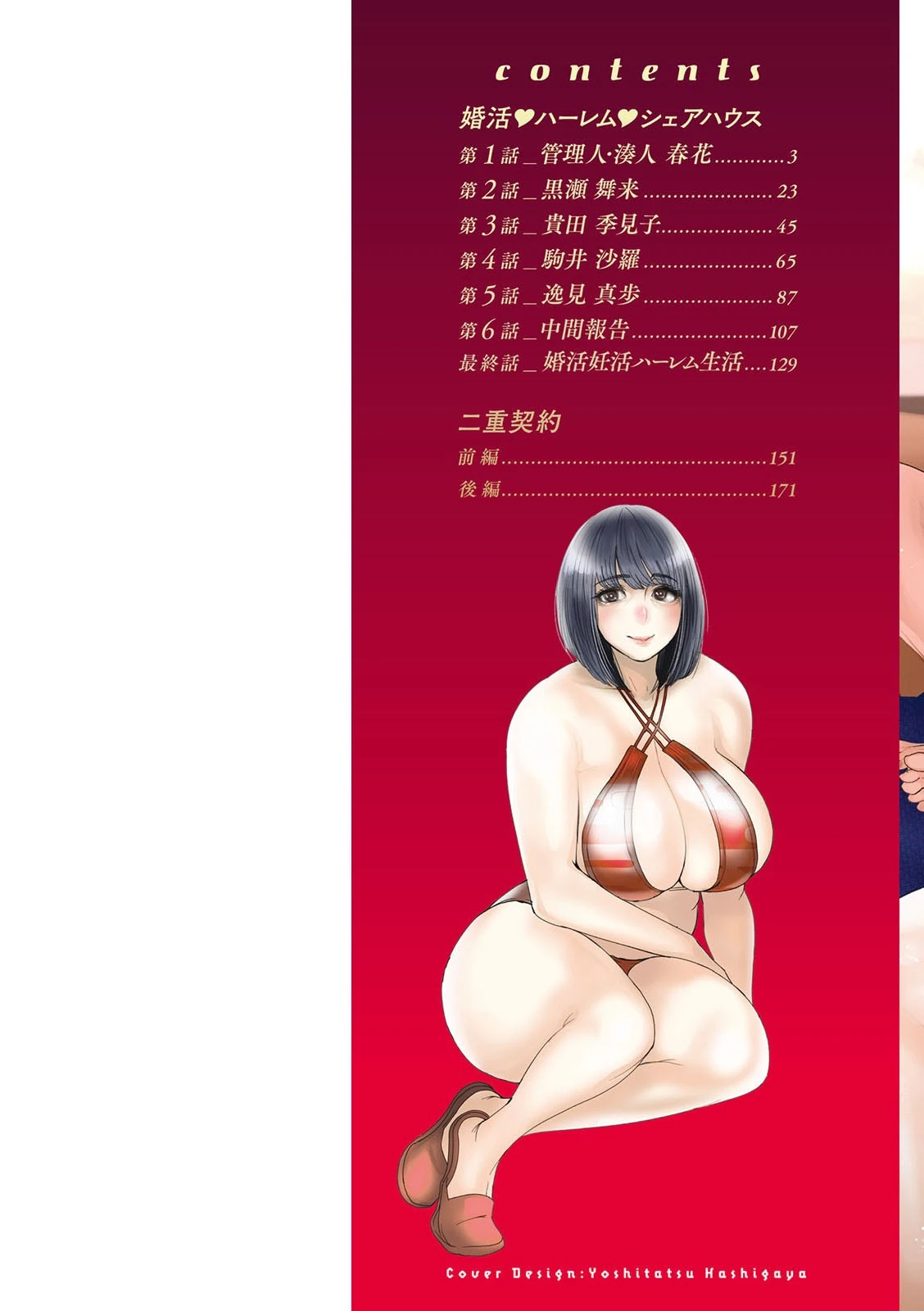 婚活・ハーレム・シェアハウス 9ページ